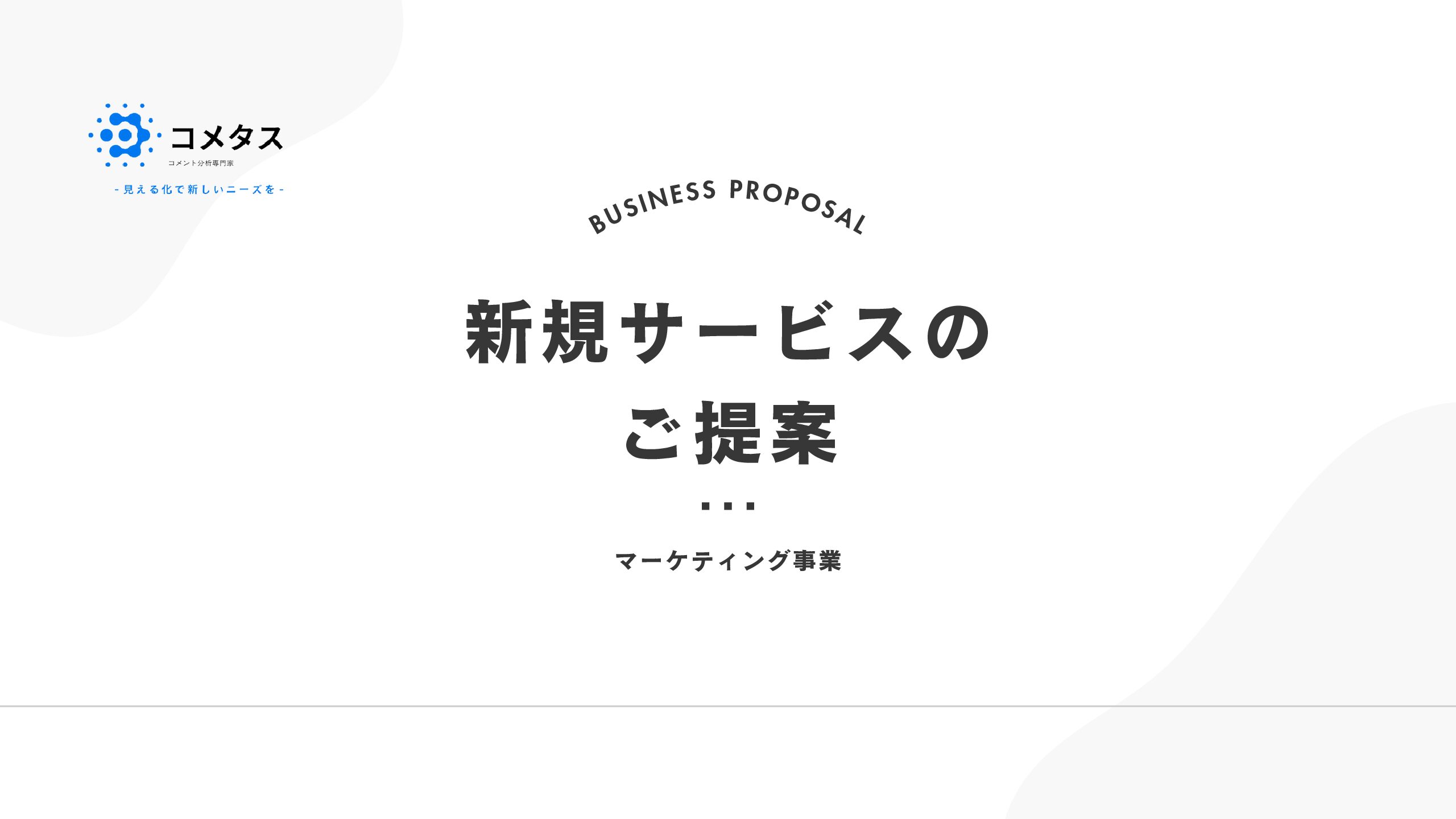 【無料公開！】顧客や視聴者の本音を知り、本当に価値あるサービス・動画内容を共に提供致します！超有料級分析レポートを一部公開